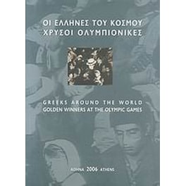 Οι Έλληνες του κόσμου, χρυσοί Ολυμπιονίκες