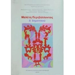 Μελέτη Περιβάλλοντος (Δ Δημοτικού) 10-0099