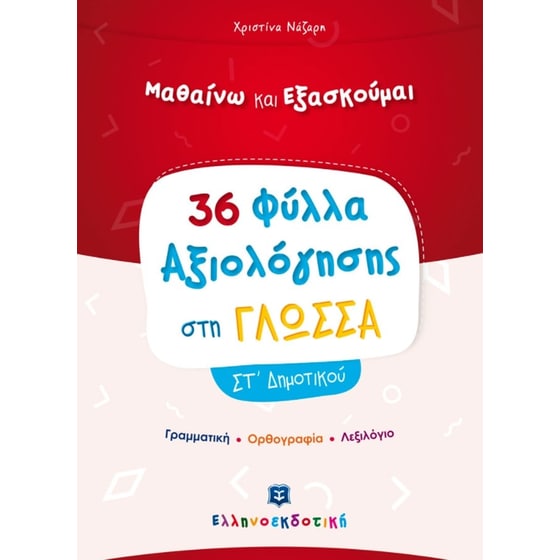Βοήθημα Φύλλα Αξιολόγησης Στη Γλώσσα ΣT' Δημοτικού image 0