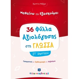 Βοήθημα Φύλλα Αξιολόγησης Στη Γλώσσα ΣT' Δημοτικού