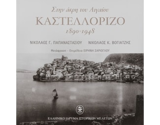 Στην άκρη του Αιγαίου. Καστελλόριζο 1890-1948 image 0