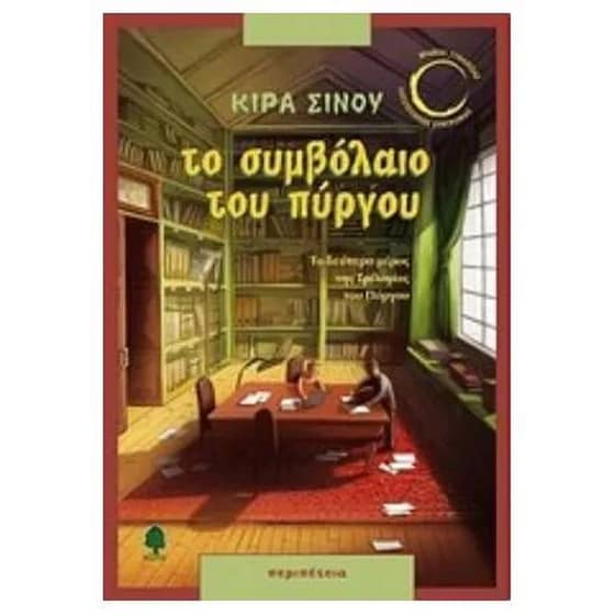 Το συμβόλαιο του πύργου image 0