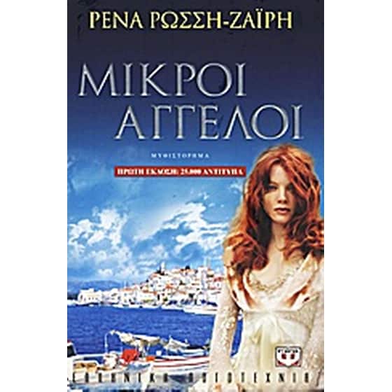 Μικροί άγγελοι image 0