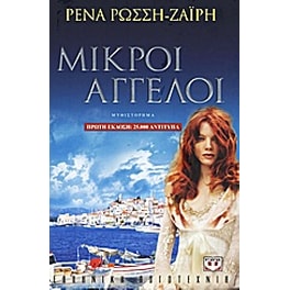 Μικροί άγγελοι