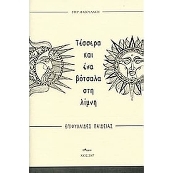 Τέσσερα και ένα βότσαλα στη λίμνη image 0