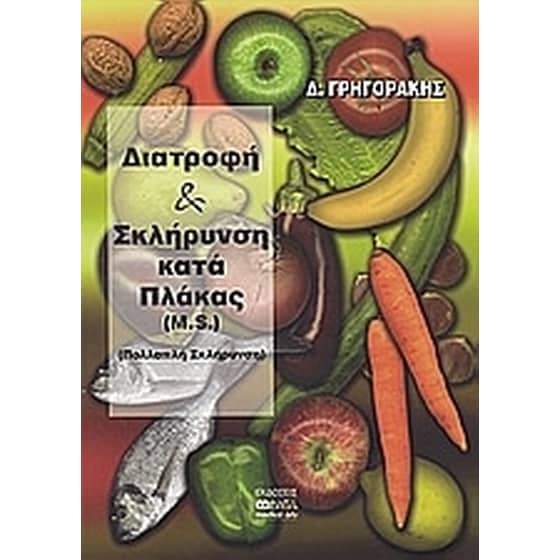 Διατροφή και σκλήρυνση κατά πλάκας image 0