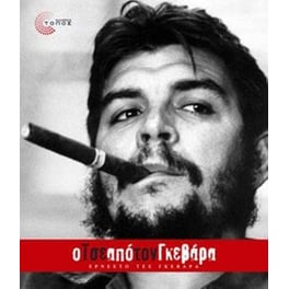 Ο Τσε από τον Γκεβάρα