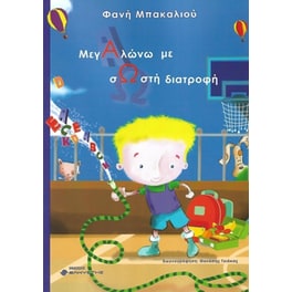Μεγαλώνω με σωστή διατροφή
