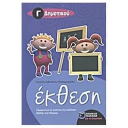 Βοήθημα Έκθεση Γ' δημοτικού