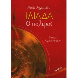 Ιλιάδα