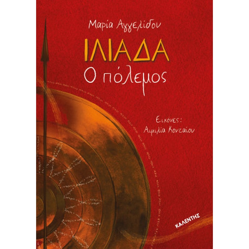 Ιλιάδα