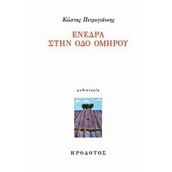 Ενέδρα στην οδό Ομήρου image 0