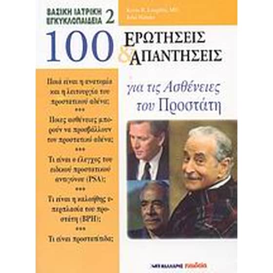 100 ερωτήσεις και απαντήσεις για τις ασθένειες του προστάτη image 0
