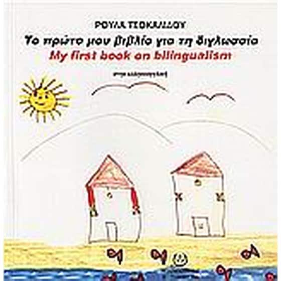 Το πρώτο μου βιβλίο για τη διγλωσσία image 0