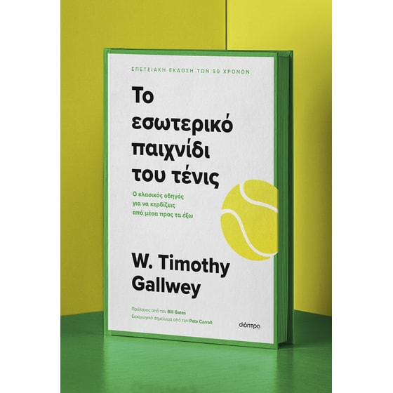 Το εσωτερικό παιχνίδι του τένις image 0