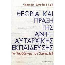 Θεωρία και πράξη της αντιαυταρχικής εκπαίδευσης
