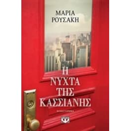 Η νύχτα της Κασσιανής