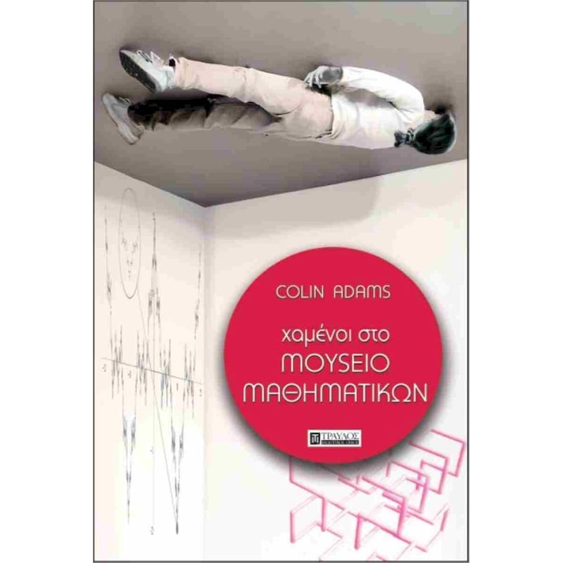 ΧΑΜΕΝΟΙ ΣΤΟ ΜΟΥΣΕΙΟ ΜΑΘΗΜΑΤΙΚΩΝ