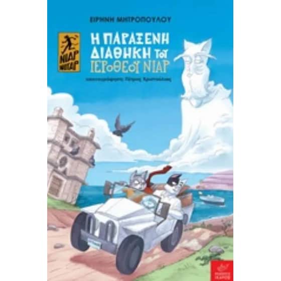 Η παράξενη διαθήκη του Ιερόθεου νιαρ image 0