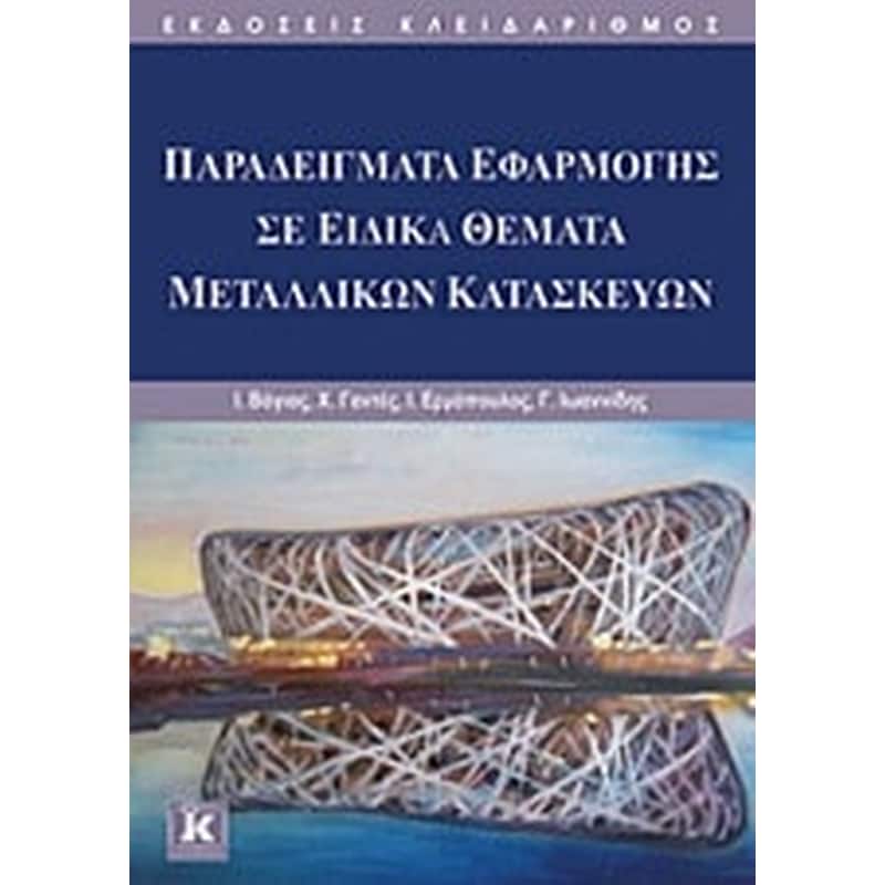 Παραδείγματα εφαρμογής σε ειδικά θέματα μεταλλικών κατασκευών