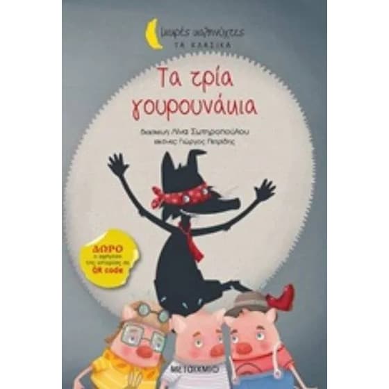 Τα τρία γουρουνάκια image 0