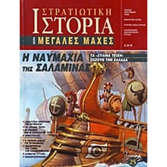 Η ναυμαχία της Σαλαμίνας image 0