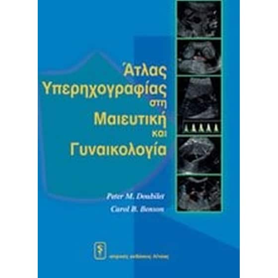 Άτλας υπερηχογραφίας στη μαιευτική και γυναικολογία image 0