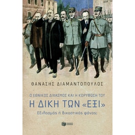 Ο Εθνικός διχασμός και η κορύφωσή του. Η Δίκη των «Έξι». Εξιλασμός ή δικαστικός φόνος
