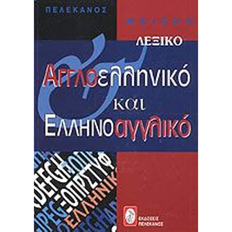 Μείζον αγγλοελληνικό και ελληνοαγγλικό λεξικό