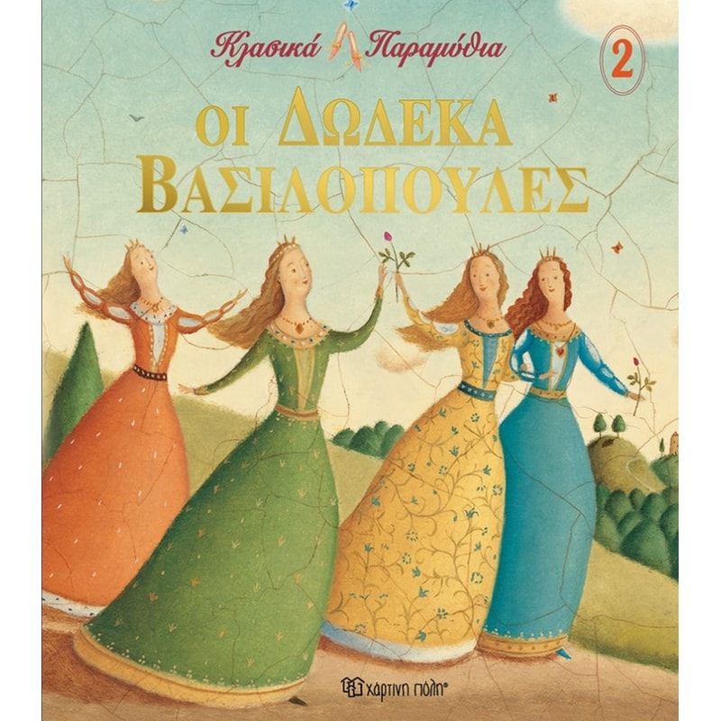 Οι δώδεκα Βασιλοπούλες