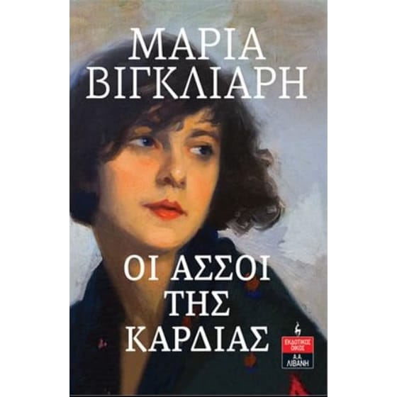 Οι άσσοι της καρδιάς image 0