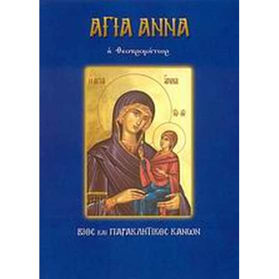 Αγία Άννα η Θεοπρομήτωρ image 0