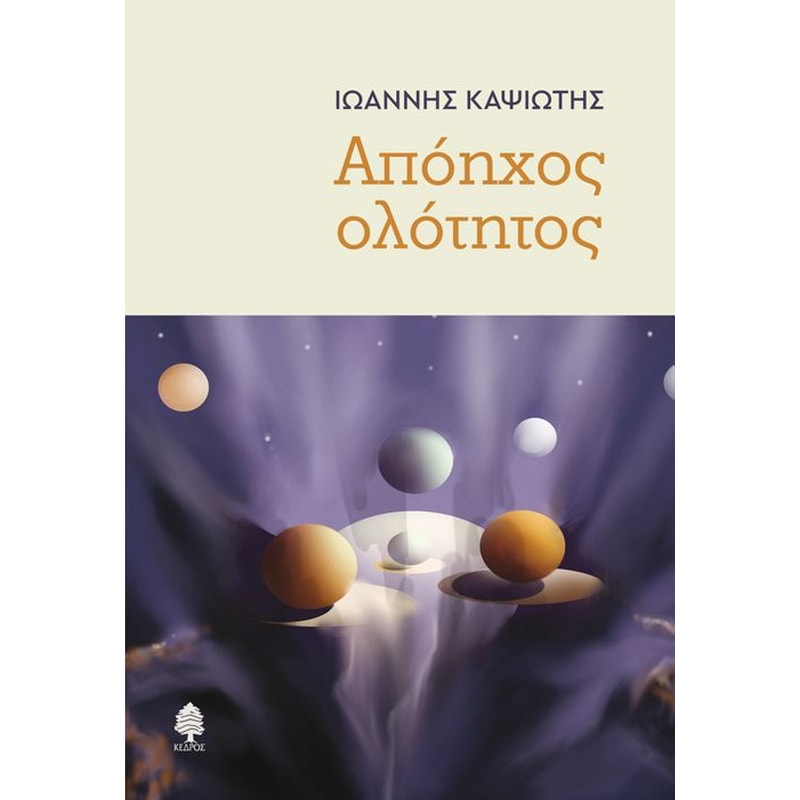 Απόηχος ολότητος