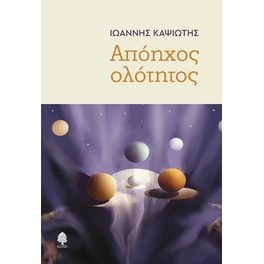 Απόηχος ολότητος
