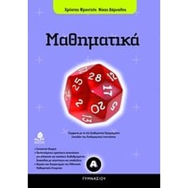 Βοήθημα Μαθηματικά Α' γυμνασίου