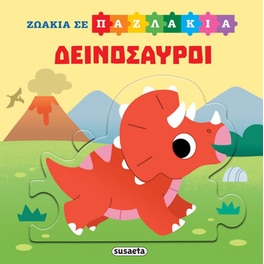 Ζωάκια σε παζλάκια 2 - Δεινόσαυροι