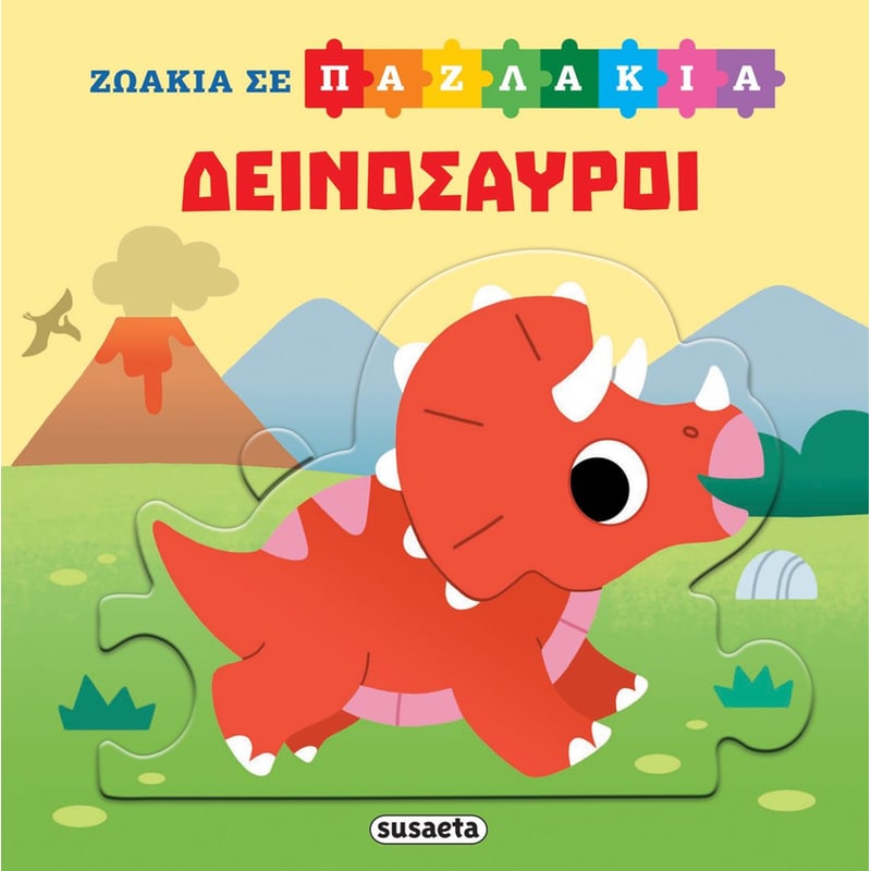 Ζωάκια σε παζλάκια 2 - Δεινόσαυροι