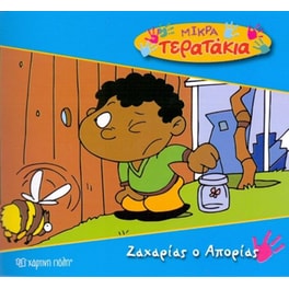 Μικρά Tερατάκια 25- Ζαχαρίας ο Απορίας