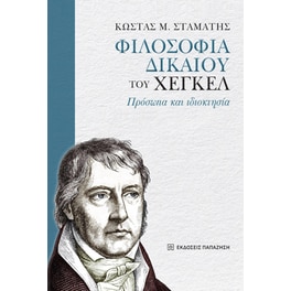 «Φιλοσοφία δικαίου» του Χέγκελ