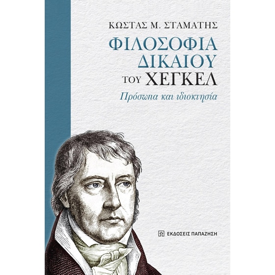 «Φιλοσοφία δικαίου» του Χέγκελ image 0