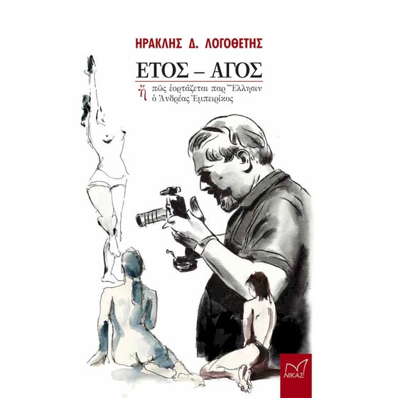 Έτος - Άγος image 0