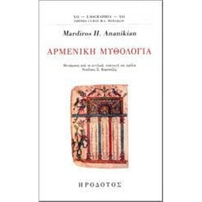 ΑΡΜΕΝΙΚΗ ΜΥΘΟΛΟΓΙΑ
