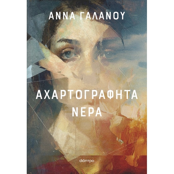 Αχαρτογράφητα νερά image 0