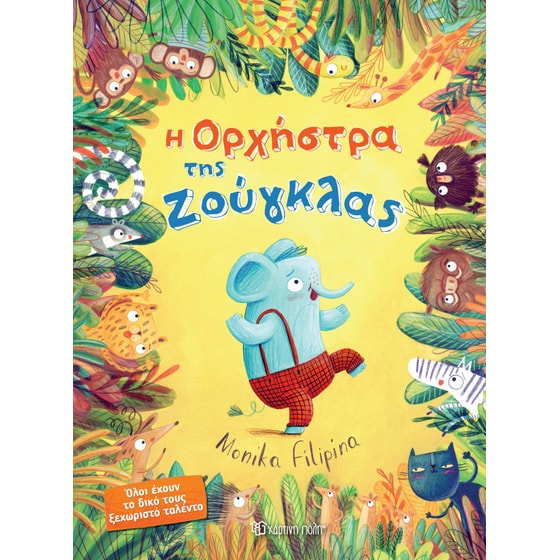 Η ορχήστρα της ζούγκλας image 0