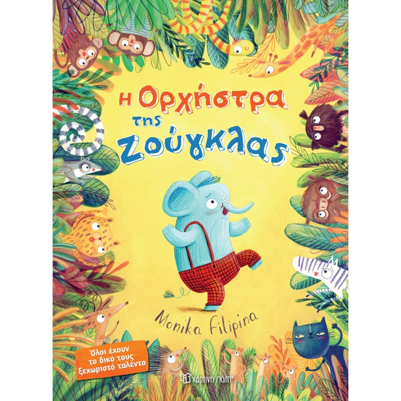 Η ορχήστρα της ζούγκλας