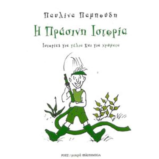 Η πράσινη ιστορία image 0