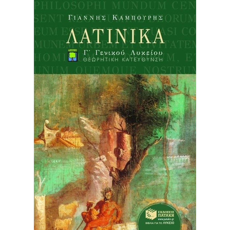 Βοήθημα Λατινικά Γ ενιαίου λυκείου