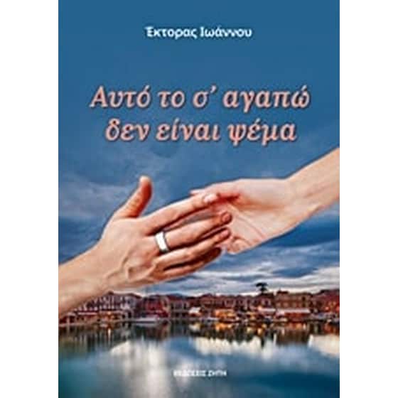 Αυτό το σ' αγαπώ δεν είναι ψέμα image 0