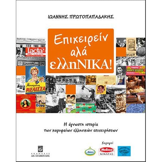 Επιχειρείν αλά ελληΝΙΚΑ! image 0