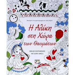 Η Αλίκη στη Χώρα των Θαυμάτων